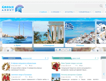 Tablet Screenshot of greeceabout.ru